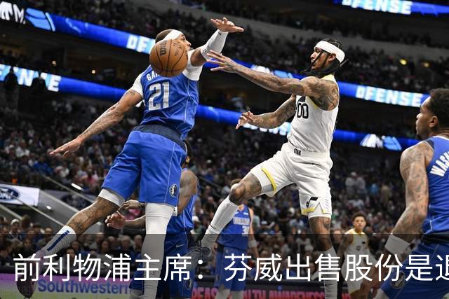 前利物浦主席：芬威出售股份是退出利物浦的开始，他们很负责任