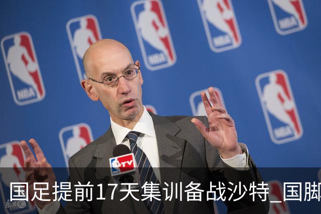 国足提前17天集训备战沙特 国脚的状态能保证吗？