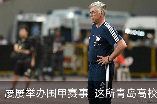 屡屡举办围甲赛事 这所青岛高校藏着怎样的围棋密码？