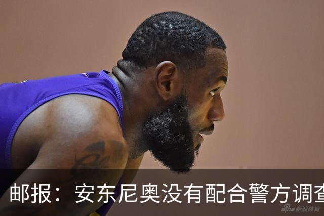 邮报：安东尼奥没有配合警方调查，可能面临禁止驾驶处罚