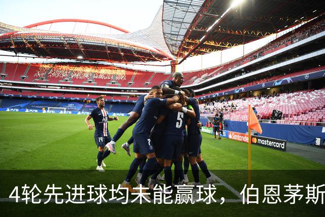 4轮先进球均未能赢球，伯恩茅斯主帅：大多数情况下我们表现更好
